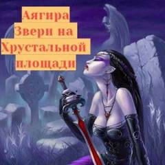 Звери на Хрустальной площади - Аягира