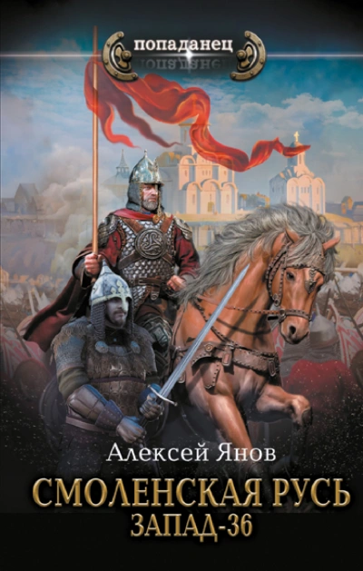 Запад-36 - Алексей Янов