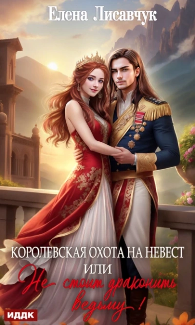 Королевская охота на невест или, Не стоит драконить ведьму! - Елена Лисавчук