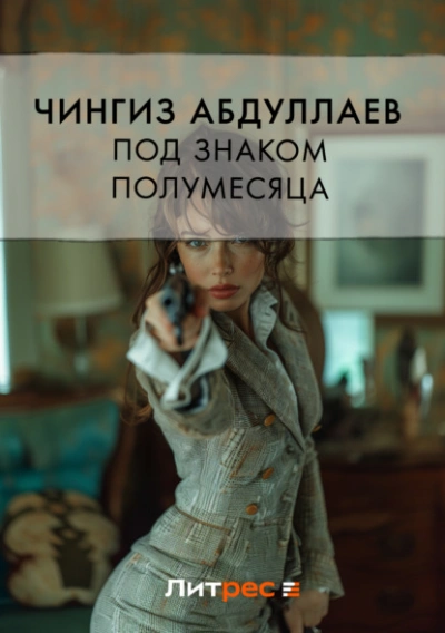 Под знаком полумесяца - Чингиз Абдуллаев