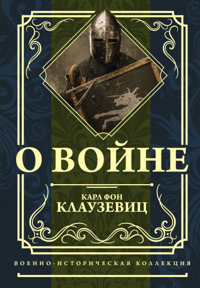 О войне - Карл фон Клаузевиц