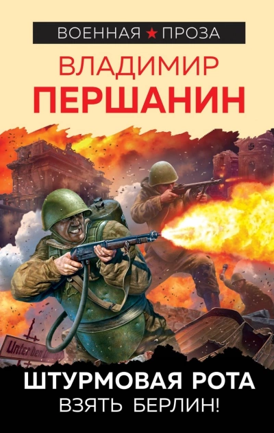 Штурмовая рота - Владимир Першанин