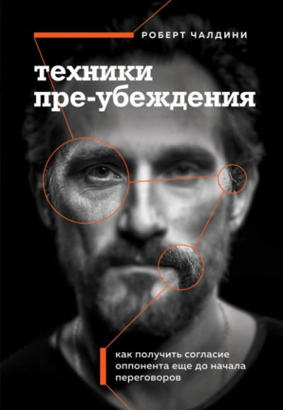 Техники пре-убеждения. Как получить согласие оппонента еще до начала переговоров - Роберт Чалдини