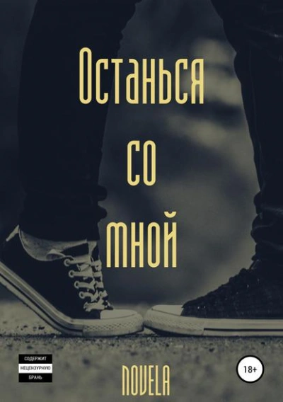 Останься со мной - Novela