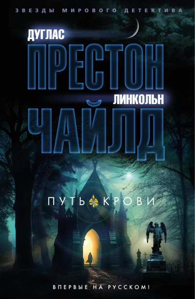 Путь крови - Линкольн Чайлд