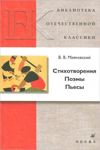 Стихотворения. Поэмы. Пьесы - Владимир Маяковский