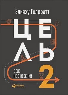 Цель 2. Дело не в везении - Элияху Голдратт
