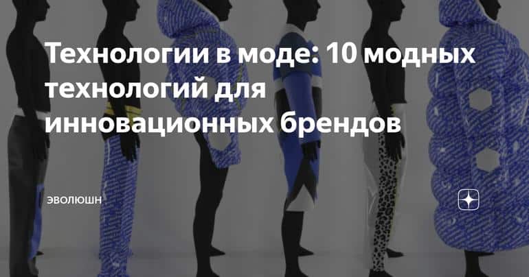 Технологии в моде: 10 модных технологий для инновационных брендов