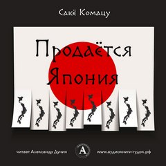 Продается Япония - Саке Комацу
