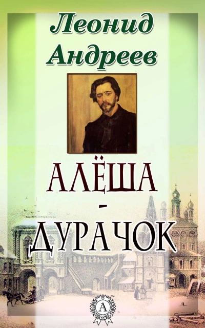 Алёша-дурачок - Леонид Андреев