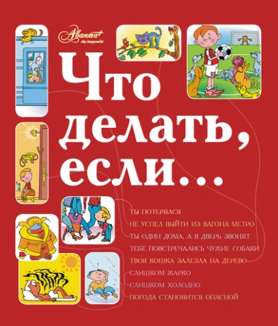 Что делать, если... 2 - Людмила Петрановская
