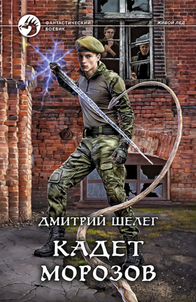 Кадет Морозов - Дмитрий Шелег