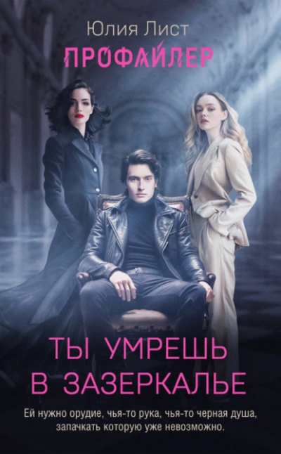 Профайлер. Ты умрешь в Зазеркалье - Юлия Лист