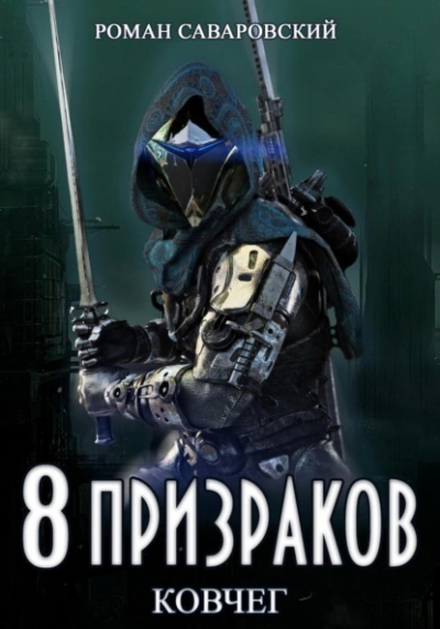 Ковчег - Роман Саваровский