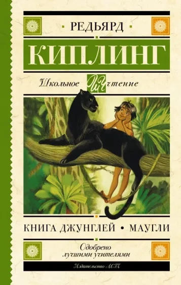 Маугли (Книга джунглей) - Редьярд Киплинг