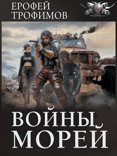Войны морей - Ерофей Трофимов