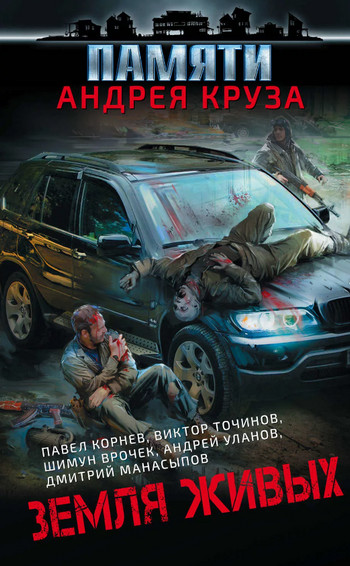 Земля живых. Вселенная Андрея Круза (Сборник)