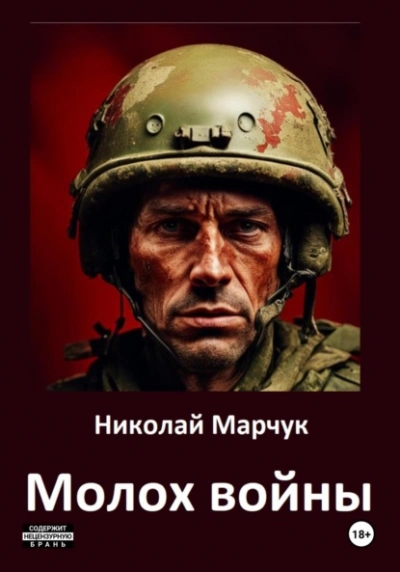 Молох войны - Николай Марчук