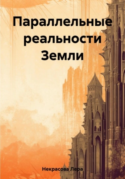 Параллельные реальности Земли - Лера Некрасова