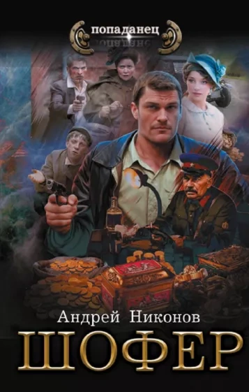 Шофёр - Андрей Никонов