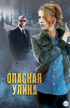 Петля. Опасная улика - Сергей Бакшеев (2)