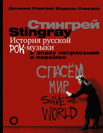 История русской рок-музыки в эпоху потрясений и перемен - Стингрей Джоанна