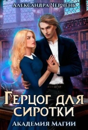 Герцог для сиротки - Александра Черчень