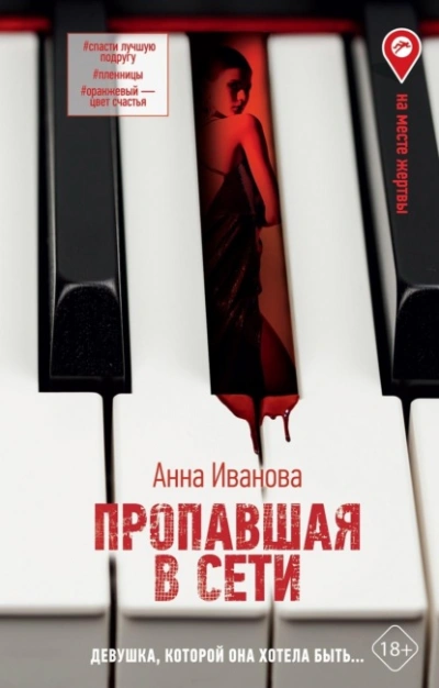 Пропавшая в сети - Анна Иванова