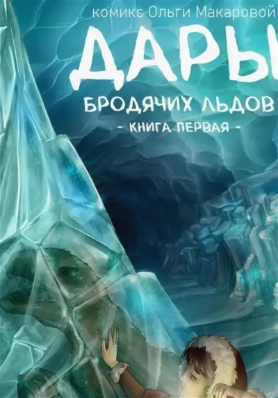 Дары бродячих льдов - Ольга Макарова
