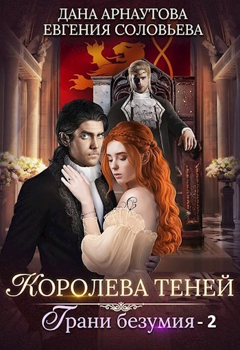 Грани безумия. Том 2 - Дана Арнаутова, Евгения Соловьева