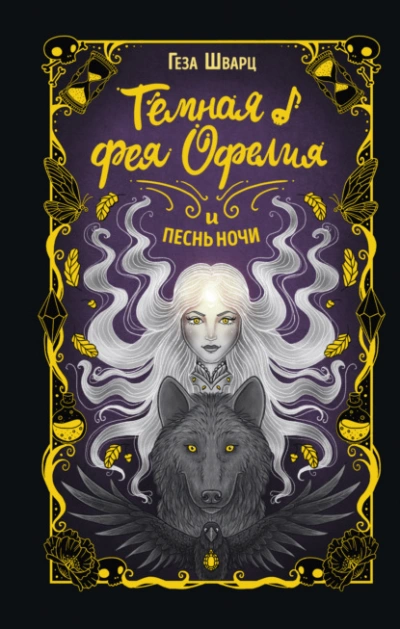Тёмная фея Офелия и песнь ночи - Геза Шварц