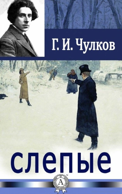 Слепые - Георгий Чулков