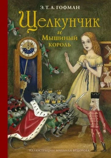 Щелкунчик и мышиный король - Эрнст Гофман