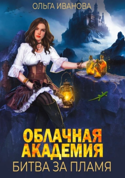 Облачная академия. Битва за пламя - Ольга Иванова