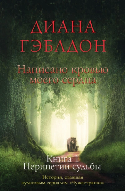 Написано кровью моего сердца. Книга 1. Перипетии судьбы - Диана Гэблдон