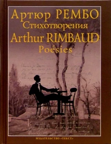 Стихотворения - Артюр Рембо