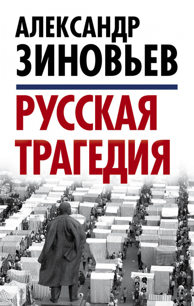 Русская трагедия часть 2 - Александр Зиновьев