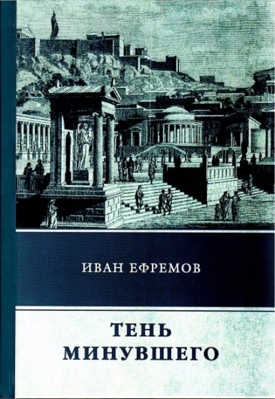 Тень минувшего - Иван Ефремов