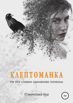 Не все сливки одинаково полезны - Станислава Бер (1)