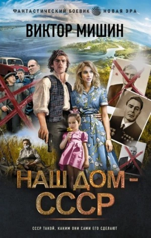 Наш дом – СССР - Виктор Мишин