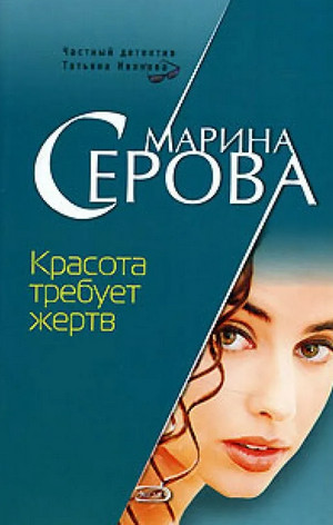 Частный детектив Татьяна Иванова. Красота требует жертв - Марина Серова