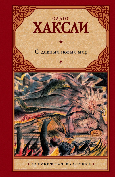 О дивный новый мир - Олдос Хасли