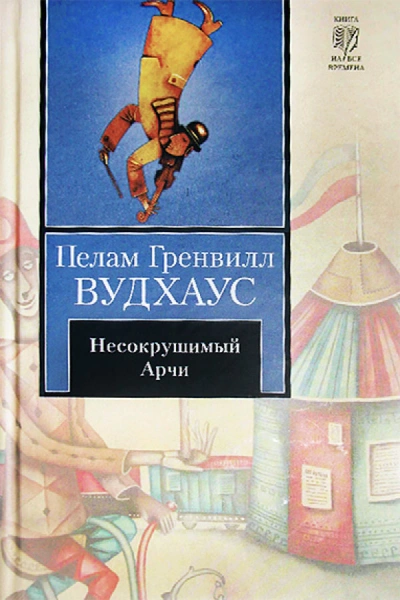 Несокрушимый Арчи - Пэлем Грэнвил Вудхауз