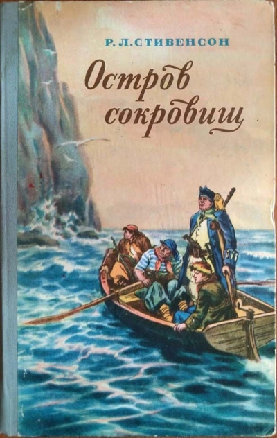 Остров сокровищ - Роберт Стивенсон