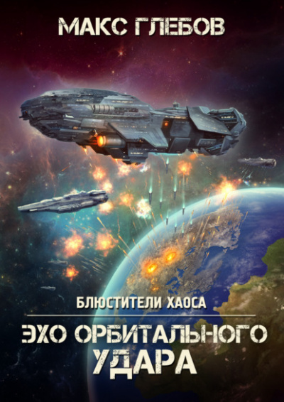 Эхо орбитального удара - Макс Глебов