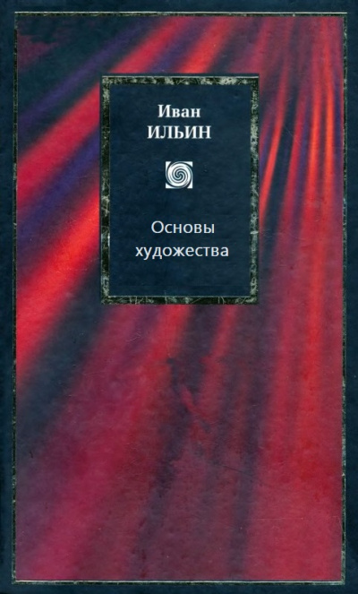 Основы художества - Иван Ильин
