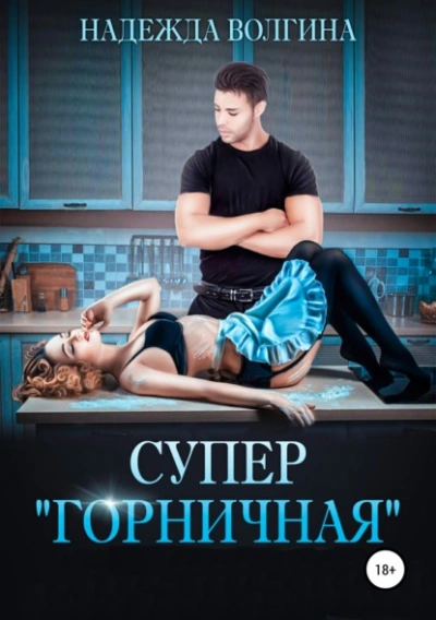 Супер «горничная - Надежда Волгина