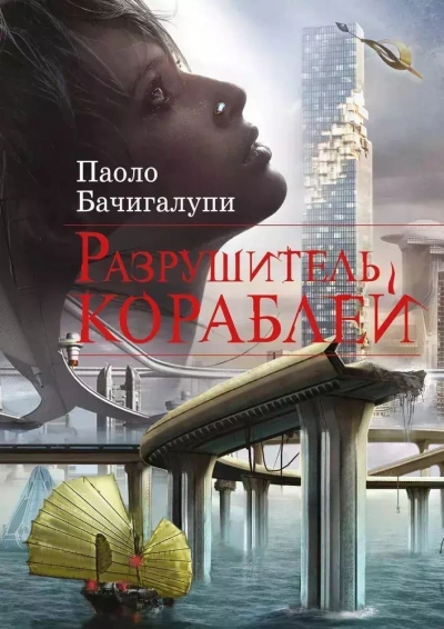 Разрушитель кораблей - Паоло Бачигалупи