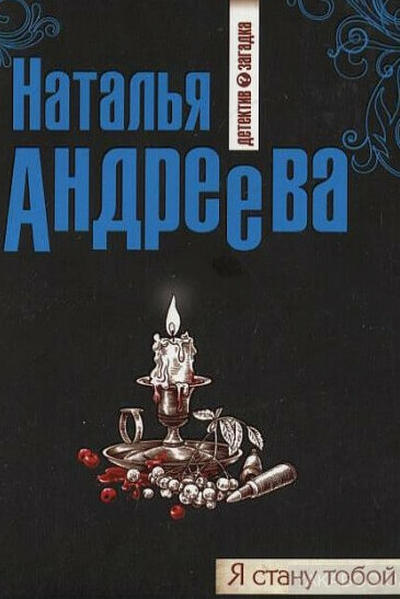 Я стану тобой - Наталья Андреева