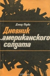 Дневник американского солдата - Дэвид Паркс